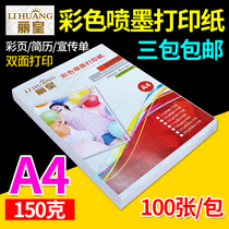  Lihuang 150g a4 color inkjet paper double-sided matte color inkjet printing paper Resume advertising flyer paper