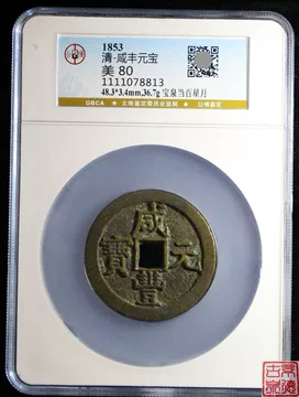 咸丰元宝当百收藏级-咸丰元宝当百收藏级促销价格、咸丰元宝当百收藏级