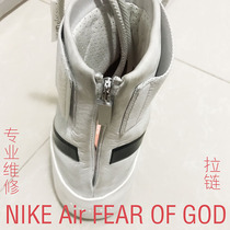 Professional repair Nike air fear of god FOG co-name basketball shoes zipper change zipper head