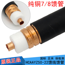 Hengxin Zhongtian Han Sheng feeder 7 8 feeder feeder 50-22 feeder feeder RF coaxial cable