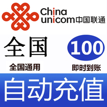 China Unicom 100 yuan phone charge prepaid card mobile phone payment phone charge fast charge China Unicom