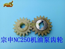 Huayang pawn Ma Zheng Lin Xinyuan Beihai Guizun extreme thief wolf Zongshen NC250 oil pump gear bridge teeth