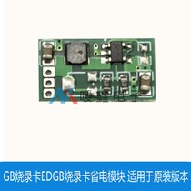 GB burning card EDGB burning card power saving module is suitable for original version