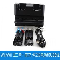 Wii Wii U two-in-one seat charge contains 2 batteries and USB wire Black