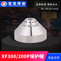Huayuan Pan Ocean 300 200p plasma cutting machine cutting gun protective cap protective cover shield electrode nozzle