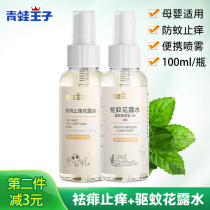 Frog Prince mosquito repellent liquid flower dew water pregnant women baby out of home children spray bite itching bath