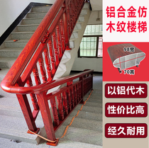 Custom stair handrails imitation wood grain aluminum alloy railings all aluminum guardrail self-contained household small leaf red sandalwood red sour branches