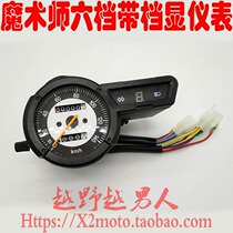 Hengjian Yellow River Ben Ling Hailing 250 magician accessories off-road vehicle instrument assembly Six-speed with a shift code table