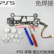 PS5 handle light plate modified LED light board color PS5 light emitting board with rocker cap cross key ABXY button