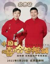 (Beijing)“China has a hip-hop burden shop”Gao Xiaopan You Xianchao Crosstalk special performance tickets