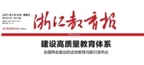 (Newspaper of the day) Zhejiang Education News (Hangzhou City Jiangsu Province China) 2021 3 10