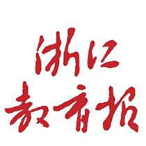 (Daily Newspaper) Zhejiang Education News (Hangzhou City China) 202131