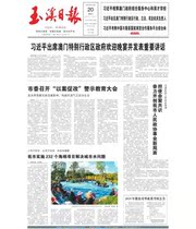 Yunnan Yuxi Daily