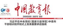 (Daily Newspaper) China Education News (Zhejiang Hangzhou City) 202133