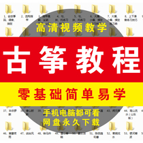 Guzheng tutorial Guzheng video course Teaching materials Beginner Guzheng zero-based introduction Full set of online courses