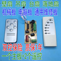 Electric fan universal computer board remote control modification board Circuit board control board Universal maintenance board with controller remote control