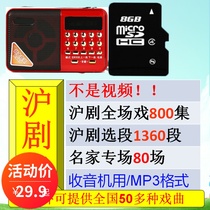 High-quality version of Shanghai opera Memory Card mp3 card TF card master selection full drama Radio General