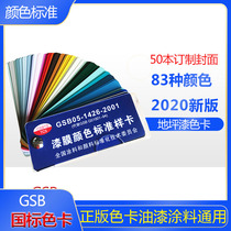 Genuine paint color card National Standard color card paint floor paint color card mechanical equipment spraying 50 books free of charge