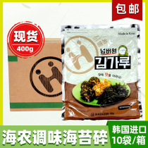 Whole box restricted area South Korea imported hainong seaweed broken 400g * 10 bags of shredded seaweed rice balls with seaweed crushed