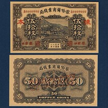 Chahal Commercial Money Bureau 50 DCMC 22 year Zhangjiakou Region Circular Tickets 1933