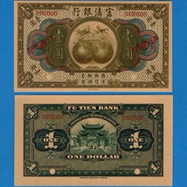 Yunnan Fu Dian Bank 1 yuan unissued the Ticket Republic 10 years early banknotes in 1921