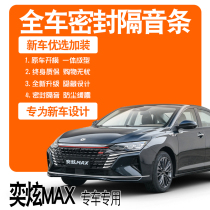 2021 Dongfeng Kamikaze MAX Hybrid version dark night special soundproof sealing strip full door modification accessories