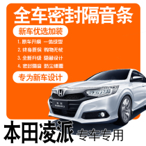 2020 GAC Honda Lingpairui Hybrid 19 special sound insulation sealing strip full door dustproof accessories change decoration