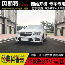 Suitable for 15 classic Cruze modified large surround 15 Cruze modified front bumper rear bumper side Group tail