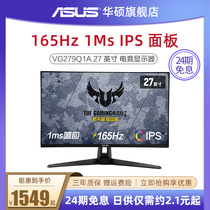 (24-period interest-free)Asus TUF small gold Gang VG279Q1A flagship store ips desktop computer display 27-inch 165HZ gaming display 144HZ