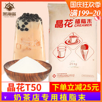 Jinghua T50 Creamer powder pearl milk tea shop special raw material Coffee Mate 25kg big bag Creamer