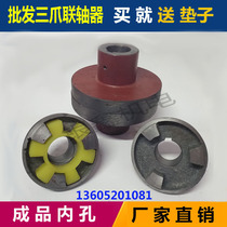 Three-jaw coupling water pump motor back wheel to wheel hexagonal plum flower elastic buffer three-jaw cast iron coupling