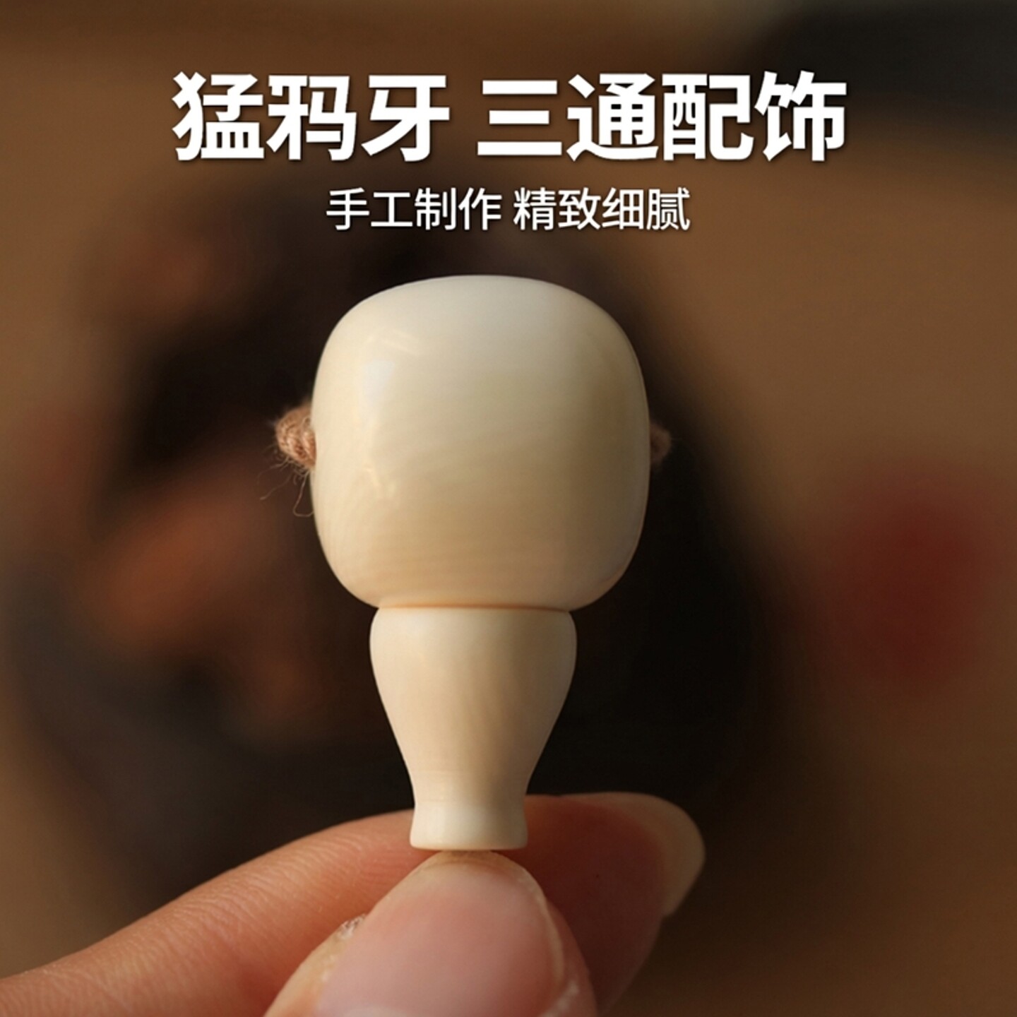 文玩三通猛犸牙-文玩三通猛犸牙促销价格、文玩三通猛犸牙品牌- 淘宝