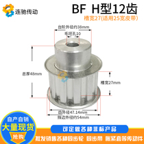 H-type aluminum alloy synchronous pulley synchronous wheel H12 tooth number 12 inner hole 10 tooth width 27 tooth pitch 12 70