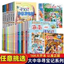 Choose any Great China Treasure Hunt series A full set of 27 books for primary school students Popular science comic books Great China animal power Station dinosaurs Hainan Beijing Shanghai Xinjiang Fujian Guangdong Geography history 100 questions and answers Science Global positive science Global positive science Global positive science Global positive science Global positive science Global positive science Global Positive Science Global Positive Science Global Positive Science Global Positive science
