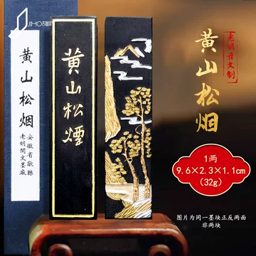 黄山松煙 【中国古墨】　中国徽墨　黄山松煙 黄山松煙 【中国古墨】 中国徽墨 黄山松煙 黄山松烟-黄山松