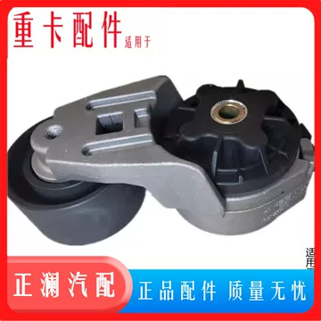 豪沃皮带涨紧轮-豪沃皮带涨紧轮促销价格、豪沃皮带涨紧轮品牌- 淘宝