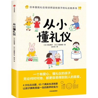 taobao agent From a young age, I know the etiquette west out of graphic and text combination to cultivate children's knowledge of book etiquette and education books from elementary school.