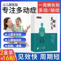 Small children Ankang Jingan paste artifact concentration training medicine attention blink voice hyperactivity stick Twitch