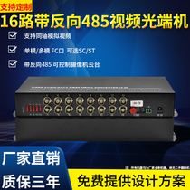 16-channel single-mode multi-mode single-fiber video optical end machine Gigabit BNC analog reverse RS485 monitoring fiber optic transceiver