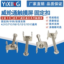 4 3 inch 7 inch 10 inch 12 inch 15 inch Weirun touch screen fixed buckle buckle installation bracket seat