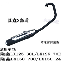 Suitable for Longxin S track LX125-30L-70E LX150-24 150-70C motorcycle exhaust pipe chimney