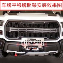 Raptor F150 Tantu Ram license plate holder license plate holder winch translation license plate holder trustee license plate transfer base