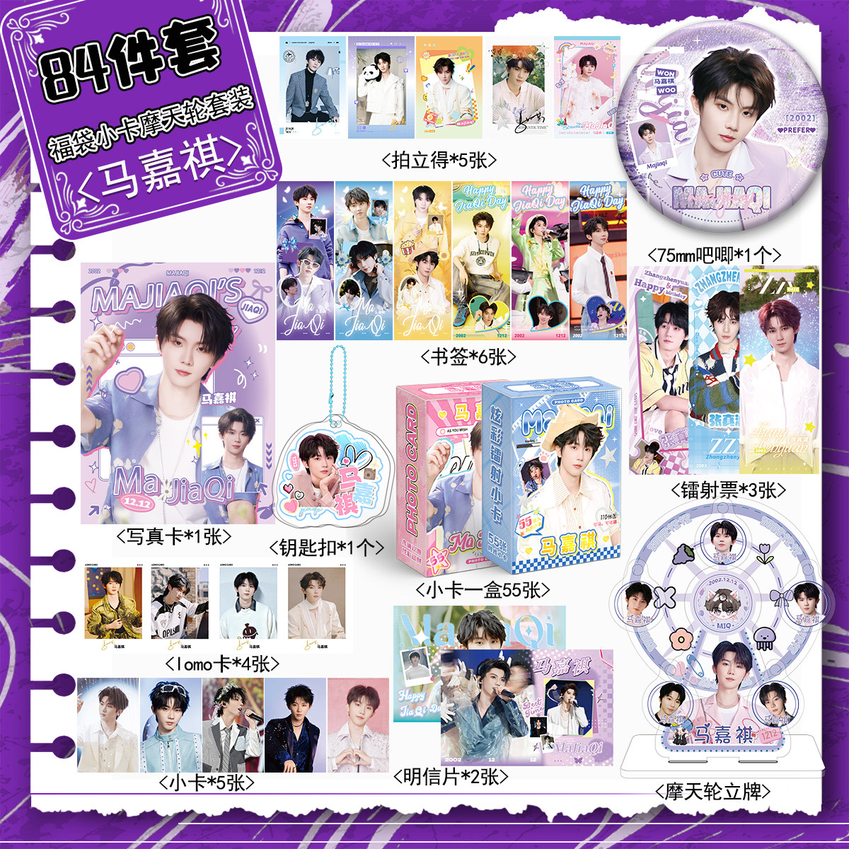 时代少年团 马嘉祺 2024年 生日周边 小卡 马嘉祺生日纪念套装-马嘉祺生日纪念套装促销价格、马嘉祺生日纪念套装