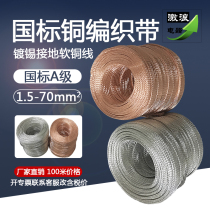 National standard foot rice copper braided tape conductive belt span ground wire 6 10 16 25 35 square tin plated soft copper wire