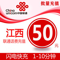 Jiangxi Unicom 50 yuan fast recharge card mobile phone payment payment telephone fee seconds rush China Nanchang Jiujiang Ganzhou Pingxiang