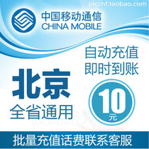 Beijing Mobile 10 yuan phone bill prepaid card mobile phone payment pay phone bill batch fast charge seconds straight to spend China