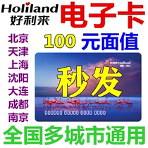 Holilai card electronic card electronic coupon 100 yuan Bread coupons Beijing Tianjin Shanghai Chengdu Shenyang Dalian Dalian