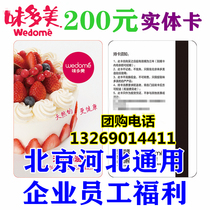 Beijing weidomei card 200 yuan stored value delivery card physical gold card member bread birthday cake coupon