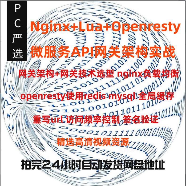 Nginx Lua Openresty微服务API网关架构实战：如何构建高性能高可用网关？-api-淘宝好物网