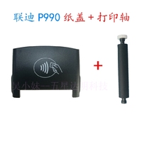 Liandi P990 Jingdong gun P990 Police pass P990 credit card machine special paper cover printing shaft parts accessories